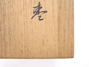 道具 ] - 道具 岡本陽斎造 朝陽棗ネットショップ圭 netshop Kei | 古